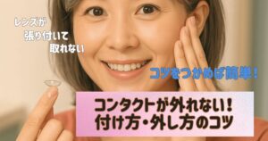 コンタクトレンズが外れないときの付け方・外し方のコツ｜指先にレンズをのせた50代女性