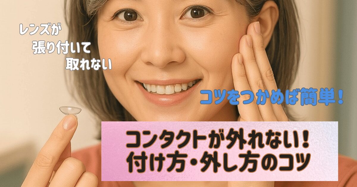 コンタクトレンズが外れないときの付け方・外し方のコツ|指先にレンズをのせた50代女性