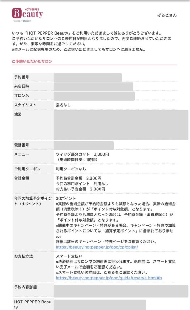 ホットペッパービューティーのウィッグ部分カット予約確認画面（3,300円）