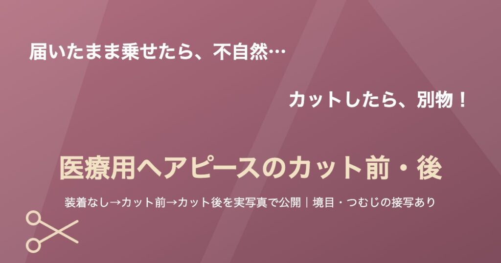 医療用ヘアピースのカット前・カット後を実写真で公開する記事のアイキャッチ