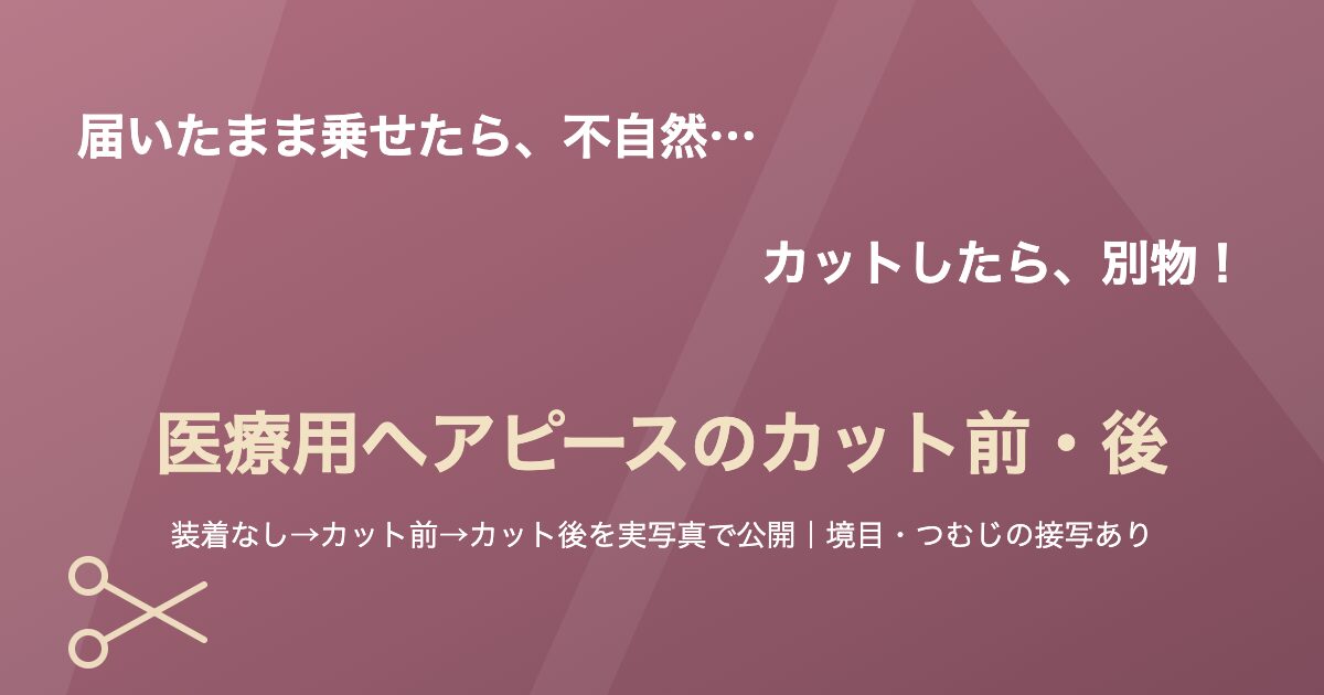 医療用ヘアピースのカット前・カット後を実写真で公開する記事のアイキャッチ