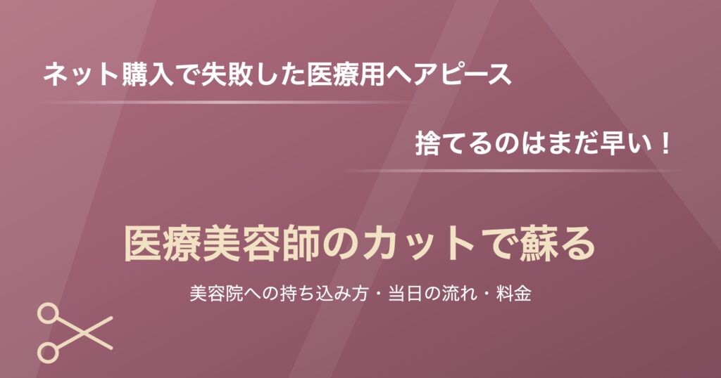 医療用ヘアピースのカットは美容院に持ち込める？記事のアイキャッチ