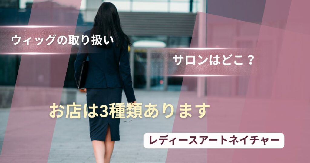 レディースアートネイチャーのウィッグ取り扱いサロンは3種類