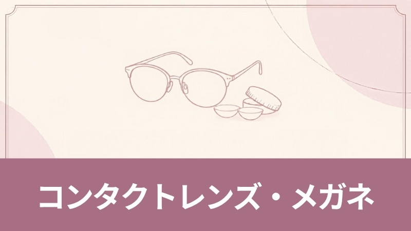コンタクトレンズ・メガネの記事一覧へ