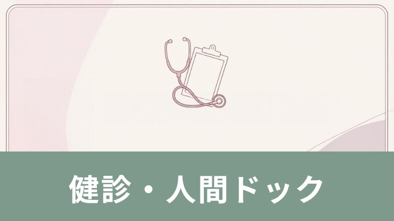 健診・人間ドックの記事一覧へ