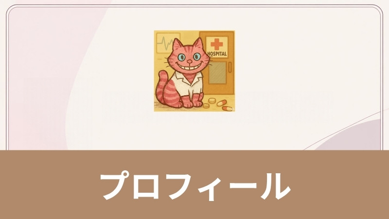 プロフィール（このブログを書いている人）