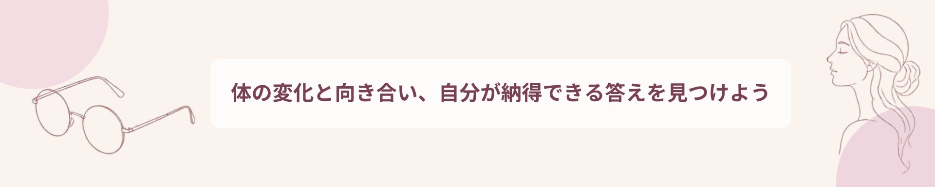 体の変化と向き合い、自分が納得できる答えを見つけよう